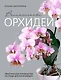 Великолепные орхидеи. Практичное руководство по уходу для начинающих - фото 6