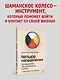 Четыре направления. Путеводитель по шаманскому колесу - фото 4