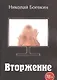 Вторжение - фото 1