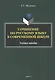 Сочинение по русскому языку в современной школе. Учебное пособие - фото 1