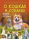 Большая книга о кошках и собаках. 1001 фотография - фото 1