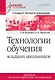 Технологии обучения младших школьников. Учебное пособие. Стандарт третьего поколения - фото 1