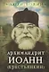 Архимандрит Иоанн (Крестьянкин) - фото 1