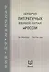 История литературных связей Китая и России - фото 1