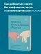 Практика ненасильственного общения. Как улучшить отношения с окружающими, оставаясь самим собой - фото 4