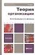 Теория организации. учебник для бакалавров - фото 1