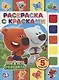 Мимимишки. (раскраска с красками). - фото 1