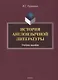 История англоязычной литературы. Учебное пособие - фото 1