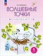 Волшебные точки. Вычисляй и рисуй. 1 класс. Рабочая тетрадь - фото 1