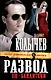 Развод по-бандитски : роман - фото 1