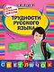 Трудности русского языка. 1-4 классы - фото 1