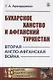 Бухарское ханство и Афганский Туркестан. Вторая англо-афганская война - фото 1