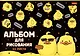 Альбом для рисования Hatber, "Мы-утята!", А4, 24 листа, в ассортименте - фото 3