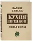 Кухня предков. Пища силы - фото 3