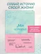 Моя история. Книга обо мне (мятная обл.) - фото 4