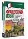 Французский язык для начинающих. Базовый курс - фото 3
