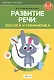 Развитие речи: лексика и грамматика. 5-7 лет. Часть 1 - фото 3