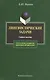 Лингвистические задачи: Учебное пособие - фото 1