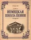 Немецкая школа пения: Учебное пособие, 1-е изд. - фото 1
