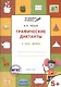 Графические диктанты. У нас дома. Тетрадь для занятий с детьми 5-7 лет - фото 1