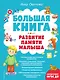 Большая книга. Развитие памяти малыша - фото 1