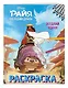 Оседлай удачу! Раскраска - фото 3
