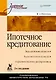 Ипотечное кредитование. 2-е изд. - фото 1