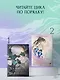 Хаски и его учитель Белый кот. Книга 2 + лимитированный мерч - фото 12