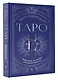 Таро. Медитации, расклады, толкование арканов - фото 3