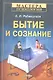Бытие и сознание - фото 1