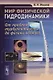 Мир физической гидродинамики. От проблем турбулентности до физики космоса - фото 1