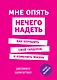 Мне опять нечего надеть. Как улучшить свой гардероб и изменить жизнь - фото 1
