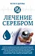 Лечение серебром - фото 1