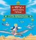 Коты Запретного города. Гуси прилетели. Книга 2 - фото 1