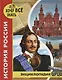 История России. Энциклопедия - фото 1