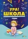 Ура, школа! Готовимся читать, писать и считать с Конни - фото 1
