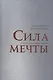Сила мечты - фото 1