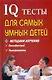 IQ тесты для самых умных детей + методика изучения способностей, темпераметра - фото 1