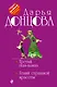 Третий глаз-алмаз. Гений страшной красоты - фото 1