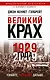 Великий крах 1929 года - фото 1