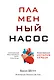 Пламенный насос. Естественная история сердца - фото 1