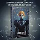 Лилит. В зеркале Фауста - фото 4