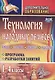 Технология народных ремесел. Бисер, соломка, береста, макраме. Программа, разработки занятий. 1-4 классы. ФГОС . 2-е издание - фото 1