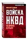 Войска НКВД на фронте и в тылу - фото 3