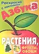 Азбука. Растения, фрукты, овощи. Раскраска с наклейками - фото 1