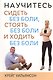 Научитесь сидеть без боли, стоять без боли и ходить без боли - фото 1