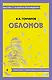Обломов - фото 1