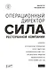 Операционный директор. Сила ресторанной компании. Том 2 - фото 1