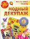 Модный декупаж - фото 1