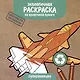 Экологичная раскраска на крафтовой бумаге. Суперавиация - фото 1